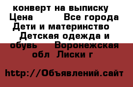 конверт на выписку › Цена ­ 900 - Все города Дети и материнство » Детская одежда и обувь   . Воронежская обл.,Лиски г.